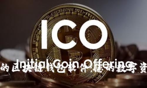 探索最安全的区块链钱包软件:您的数字资产保护指南