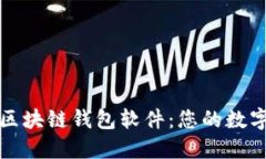 探索最安全的区块链钱包软件:您的数字资产保