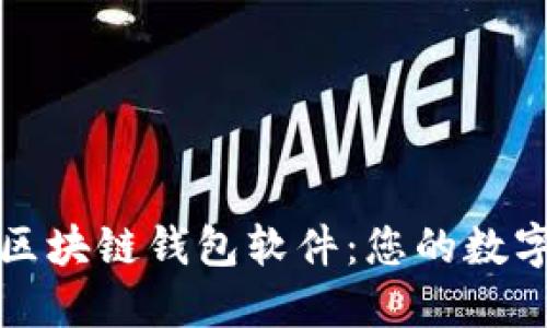 探索最安全的区块链钱包软件:您的数字资产保护指南