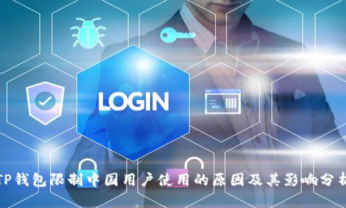 TP钱包限制中国用户使用的原因及其影响分析
