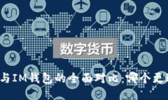 TP钱包与IM钱包的全面对比:哪个更适合你?