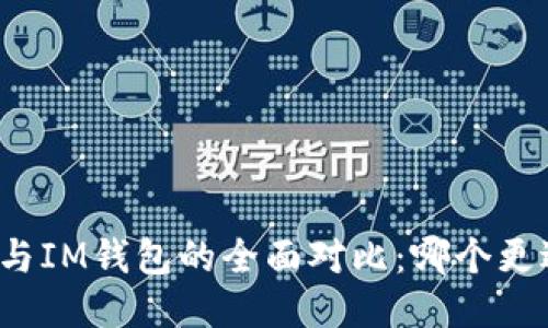 TP钱包与IM钱包的全面对比:哪个更适合你?