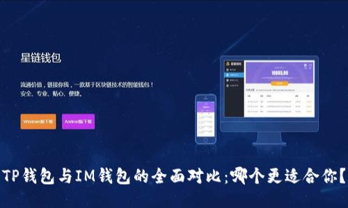 TP钱包与IM钱包的全面对比:哪个更适合你?