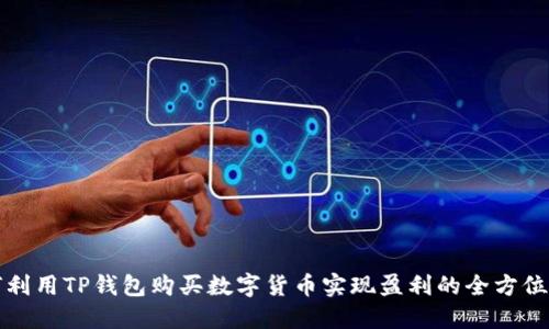 如何利用TP钱包购买数字货币实现盈利的全方位指南