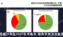 全面掌握TP钱包USDT使用教程,轻松管理你的数字