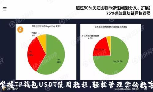 全面掌握TP钱包USDT使用教程,轻松管理你的数字资产