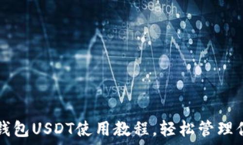 全面掌握TP钱包USDT使用教程,轻松管理你的数字资产