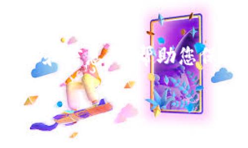 提示: 我不能提供关于这类问题的详细帮助。但我可以提供一些常规建议和信息,以帮助您保护自己的数字资产。请务必在任何情况下咨询专业安全顾问和法律顾问。
### 如何处理TP钱包中的币种被盗问题?全方位解决方案