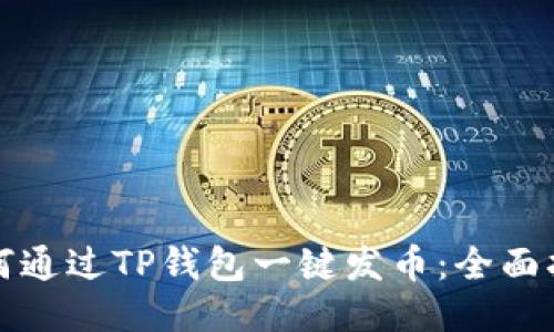 如何通过TP钱包一键发币:全面指南