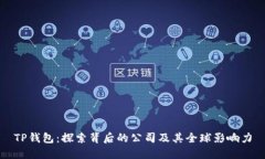 TP钱包:探索背后的公司及其全球影响力