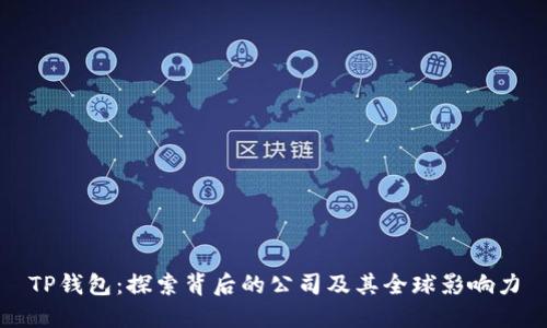 TP钱包:探索背后的公司及其全球影响力
