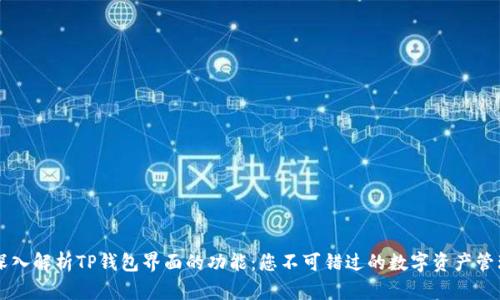 全面深入解析TP钱包界面的功能:您不可错过的数字资产管理助手