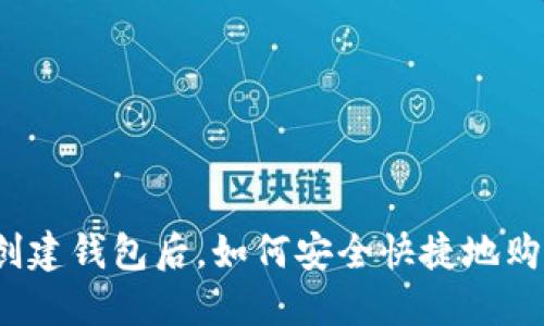 在TP钱包中创建钱包后,如何安全快捷地购买数字货币?