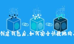 在TP钱包中创建钱包后,如何安全快捷地购买数字