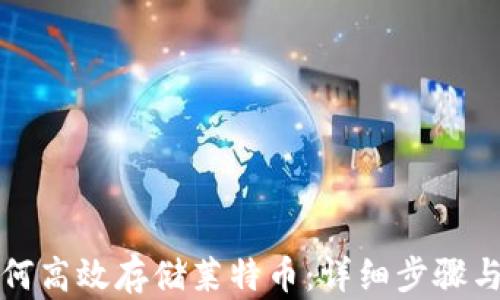 TP钱包如何高效存储莱特币:详细步骤与实用技巧