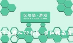 如何将NFT币存入TP钱包:详细指南与注意事项