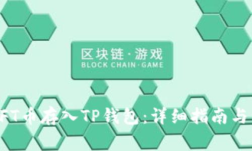 如何将NFT币存入TP钱包:详细指南与注意事项