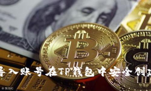 如何通过助记词导入账号在TP钱包中安全创建和管理数字资产