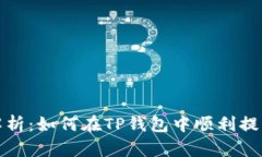 全面解析:如何在TP钱包中顺利提线操作
