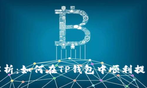 全面解析:如何在TP钱包中顺利提线操作