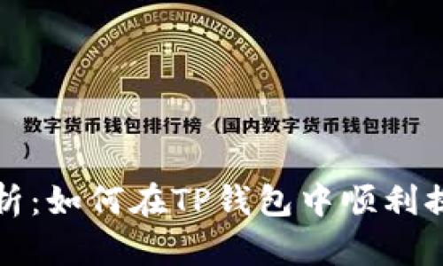 全面解析:如何在TP钱包中顺利提线操作