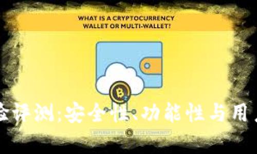 TP钱包使用体验评测:安全性、功能性与用户反馈全面分析
