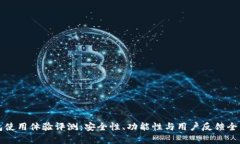 TP钱包使用体验评测:安全性、功能性与用户反馈