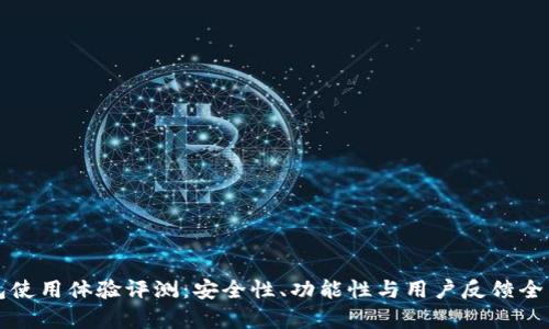 TP钱包使用体验评测:安全性、功能性与用户反馈全面分析
