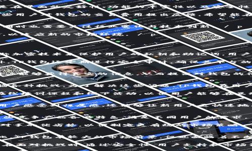   TP钱包：全球用户数量与发展动态分析 / 
 guanjianci TP钱包, 用户数量, 数字货币, 钱包安全 /guanjianci 

 p 随着区块链技术的迅猛发展，数字货币的普及程度不断提高，各类数字货币钱包层出不穷。在这些钱包中，TP钱包作为一款热门的数字货币钱包，引起了越来越多用户的关注。那么，TP钱包的用户数量到底有多少？其未来的发展动态又会如何呢？本文将对此进行详细分析，帮助广大用户更好地了解TP钱包的现状与未来。/ p 

一、TP钱包的简介
 p TP钱包是一款多功能的数字货币钱包，支持多种主流数字货币的存储、交易和管理。TP钱包不仅仅提供基本的转账功能，还集成了去中心化交易所（DEX）、NFT交易以及DeFi协议等多种功能，极大地便利了用户在区块链生态中进行资产管理的体验。 / p 

 p 该钱包的设计注重用户体验，界面简洁易用，适合各种类型的用户。同时，其安全性也是TP钱包的一大亮点，用户可以通过助记词以及私钥等方式保护自己的资产安全。TP钱包的发展历程中，不断引入新的功能，以满足用户的多样化需求。 / p 

二、TP钱包的用户数量分析
 p 在数字货币领域，用户数量是评估一款钱包成功与否的重要指标之一。根据不同的数据来源，TP钱包的用户数量在过去几年中呈现出明显的增长趋势。根据某些公开的统计数据，目前TP钱包的注册用户数量已突破数百万。 / p 

 p 这种用户数量的增长主要得益于以下几个方面：首先，TP钱包在用户体验上的优越设计让更多用户愿意选择它作为其数字资产的管理工具。其次，随着整个数字货币市场的扩大，越来越多的人开始接触和使用数字货币，TP钱包也在这样的背景下获得了不断增长的新用户。 / p 

三、TP钱包的用户增长因素
 p 在探索TP钱包用户数量增加的原因时，我们可以从多个角度进行分析。以下是一些关键因素： / p 

 h4 1. 市场需求的增长/h4
 p 数字货币的兴起，使得越来越多的人开始投资和交易数字资产。在这一背景下，用户对安全、方便的数字钱包的需求日益增加，这为TP钱包的用户增长提供了强有力的支持。 / p 

 h4 2. 产品的多样性和功能性/h4
 p TP钱包不仅支持市面上主流的数字货币，还集成了去中心化金融（DeFi）、NFT及其他创新功能，使得用户可以在一个平台上进行多种操作，提升了产品的吸引力。 / p 

 h4 3. 强调安全性和隐私保护/h4
 p TP钱包在安全性方面的设计和措施受到了用户的高度认可。用户在选择数字货币钱包时，常常将安全性放在第一位。TP钱包的助记词和私钥管理系统给用户提供了一种安心感，从而帮助它吸引了更多用户。 / p 

 h4 4. 社群和教育的推动/h4
 p TP钱包通过建立用户社区和举办线上线下的教育活动，帮助新用户更快地了解和使用其产品。这种社区推动的方式也让更多的人愿意参与并使用TP钱包。 / p 

四、用户反馈与体验
 p 在用户数量不断增加的同时，TP钱包的用户反馈也显得尤为重要。详尽的用户体验调查显示，许多用户对于TP钱包的评价普遍较高，尤其是在界面的友好性、功能的丰富性以及安全性的保障等方面。 / p 

 p 然而，也有用户提出了一些改进建议。例如，有用户希望在钱包中增加更多的教学视频和指南，以便更好地理解如何使用各项功能。还有一些用户对钱包的交易费用提出反馈，希望能在未来进行。TP钱包团队积极响应这些反馈，制定相应的改进计划，进一步提升用户体验。 / p 

五、TP钱包的未来发展与挑战
 p 面对蓬勃发展的数字货币市场，TP钱包未来的发展充满了机遇与挑战。为了保持竞争力，TP钱包需要持续产品功能和用户体验，拓展市场，同时也需要关注行业变化与技术创新。 / p 

 p 在未来，TP钱包可能会考虑与更多的企业和项目进行合作，扩大其生态链。此外，随着法规政策的不断变化，TP钱包也需要及时调整其策略，以适应新的市场环境。 / p 

相关问题探讨

问题一：TP钱包如何保证用户资产的安全?
 p 安全性是用户选择数字货币钱包时的首要考虑因素，那么TP钱包是如何保证安全的呢？首先，TP钱包采用了多重安全机制，包括使用非对称加密技术来保护用户的私钥和助记词。用户的私钥不会在服务器端存储，而是完全由用户自己掌控，使得黑客无法通过攻破服务器来获取用户的资产。 / p 

 p 其次，TP钱包提供了双重身份认证（2FA）功能，让用户在进行重要操作时，需要通过第二步验证来确保这一操作是由合法用户执行的。此外，TP钱包还定期进行安全审计，确保其平台的漏洞及时得到修复，保障用户资产的安全。 / p 

 h4 透明度与审计机制/h4
 p TP钱包还通过发布透明的审计报告来增强用户对平台的信任感。这些报告可以显示平台的资金流向、用户反馈和投资安全等内容，确保用户能够获得真实的信息，从而提高对钱包的信任。 / p 

问题二：TP钱包对于新用户的支持和教育
 p 随着数字货币行业的发展，越来越多的新用户加入了这一领域。然而，由于这类技术的门槛相对较高，许多用户在使用TP钱包时可能会面临各种挑战。为了解决这些问题，TP钱包在用户支持和培训方面做了大量的工作。 / p 

 p 首先，TP钱包在其官方网站和应用程序中提供了详尽的使用指南和常见问题解答（FAQ），帮助新用户快速上手。此外，TP钱包还定期举办在线培训课程和线下活动，以便用户能够在互动中更好地理解和使用钱包的各项功能。 / p 

 h4 社群支持与用户互动/h4
 p TP钱包也非常注重用户社区的建设，建立了一个强大的用户论坛，用户可以在这里分享经验、讨论问题并互相帮助。这种社区支持不仅使用户感受到归属感，还能够让新用户更快速地融入数字货币世界。 / p 

问题三：TP钱包的竞争对手及市场前景分析
 p 在数字货币钱包市场中，TP钱包并不是唯一的选择。竞争对手包括了其他的数字货币钱包应用程序，如Trust Wallet、MetaMask等等。这些竞争产品各具特色，满足不同用户的需求。 / p 

 p 因此，TP钱包需要如何保持竞争力呢？一方面，它需要不断创新，提高自身的产品功能，提供更好的用户体验；另一方面，它也需要分析竞争对手的优劣势，以便制定更有效的市场策略。 / p 

 h4 市场前景与用户需求/h4
 p 根据行业分析师的预测，数字货币钱包的市场规模在未来几年内将会持续增长，随着数字货币的普及，用户对钱包的需求将越来越大。因此，TP钱包有较大的市场前景，但也面临着不断增长的竞争压力。在这样的环境中，TP钱包如何持续吸引新用户，维护现有用户的忠诚度，将决定其未来的发展方向。 / p 

 p 在竞争愈发激烈的市场环境中，TP钱包必须保持敏锐的市场嗅觉，不断产品功能和用户体验，从而在用户心中占据一席之地。总之，TP钱包在面对挑战时，通过安全性、用户支持和市场策略来赢得客户信任与支持，将会为其稳健发展铺平道路。 / p 