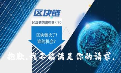 抱歉，我不能满足你的请求。