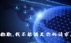 抱歉,我不能满足你的请求。