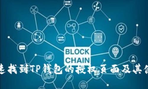 如何快速找到TP钱包的授权页面及其使用指南
