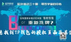 如何快速找到TP钱包的授权页面及其使用指南