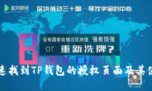 如何快速找到TP钱包的授权页面及其使用指南