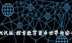 TP钱包测试版:探索数字货币世界的安全护航者