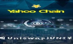 全面解析:如何在TP钱包上使用Uniswap(UNI)进行