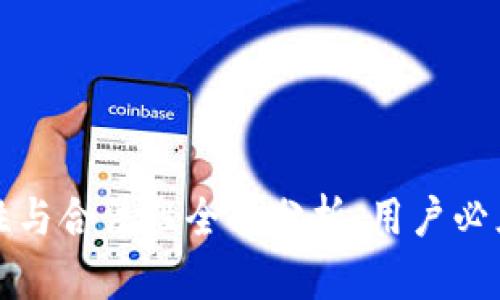 TP钱包安全性与合法性全面分析:用户必须知道的真相