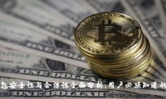 TP钱包安全性与合法性全面分析:用户必须知道的
