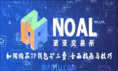 如何购买TP钱包矿工费:全面指南与技巧