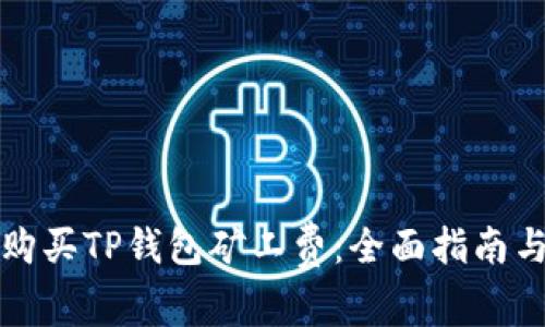 如何购买TP钱包矿工费:全面指南与技巧