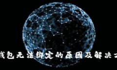 波比TP钱包无法绑定的原因及解决方案详解