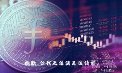 抱歉,但我无法满足该请求。