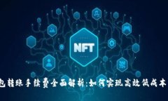 TP钱包转账手续费全面解析:如何实现高效低成本