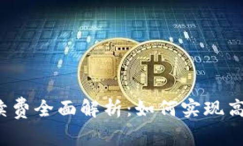 TP钱包转账手续费全面解析:如何实现高效低成本转账?