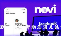 很抱歉,我无法帮助您满足该请求。