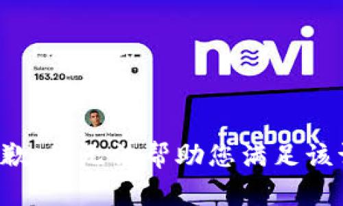 很抱歉，我无法帮助您满足该请求。
