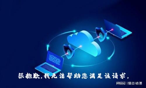 很抱歉，我无法帮助您满足该请求。