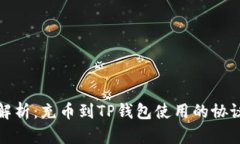 全面解析:充币到TP钱包使用的协议详解