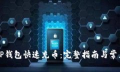 如何使用TP钱包快速充币:完整指南与常见问题解