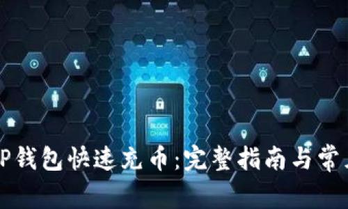 如何使用TP钱包快速充币:完整指南与常见问题解析